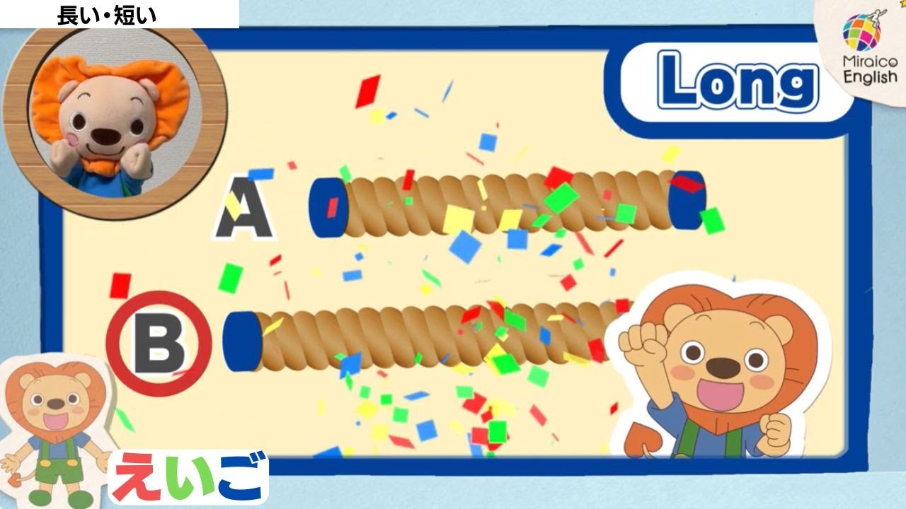 英語・子供向け】長い・短い🦁 楽しく学ぼう！＜ミライコ