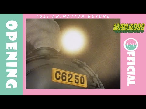 公式】アニメ『銀河鉄道999』OP映像：ささきいさお・杉並児童合唱団