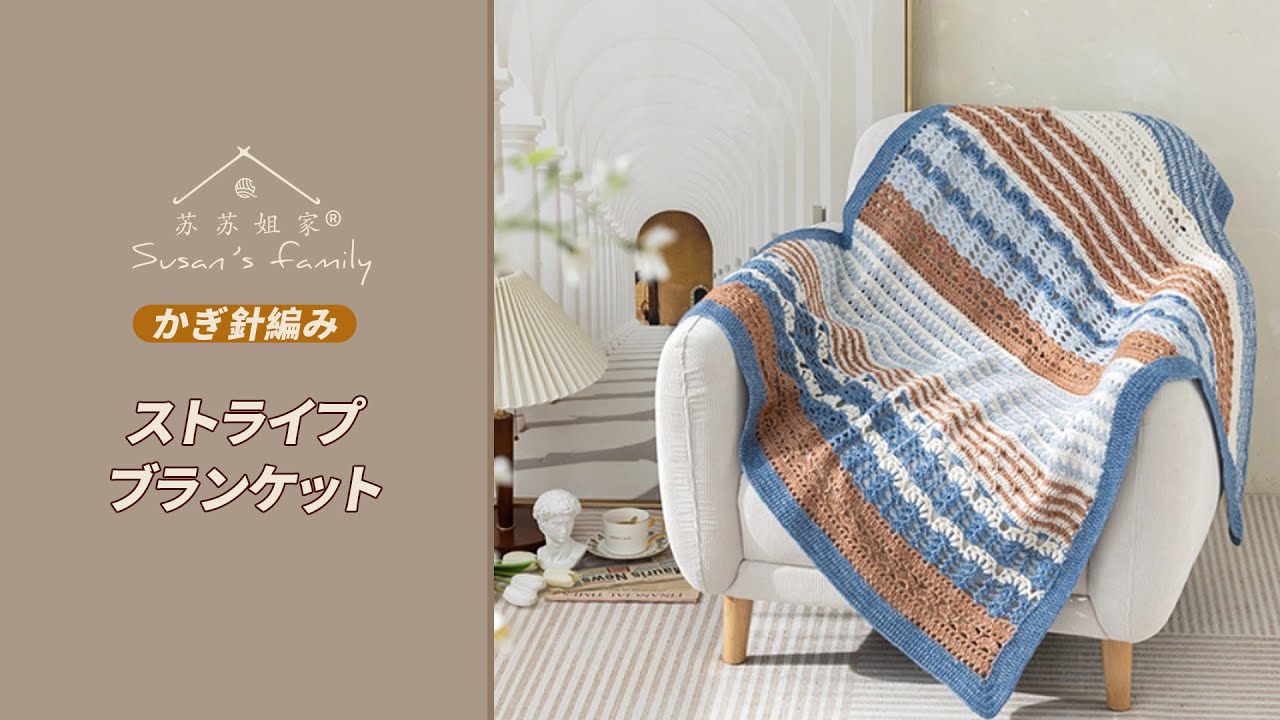 JP3183】ストライプブランケット かぎ針編み 編み方 |スーサンズ