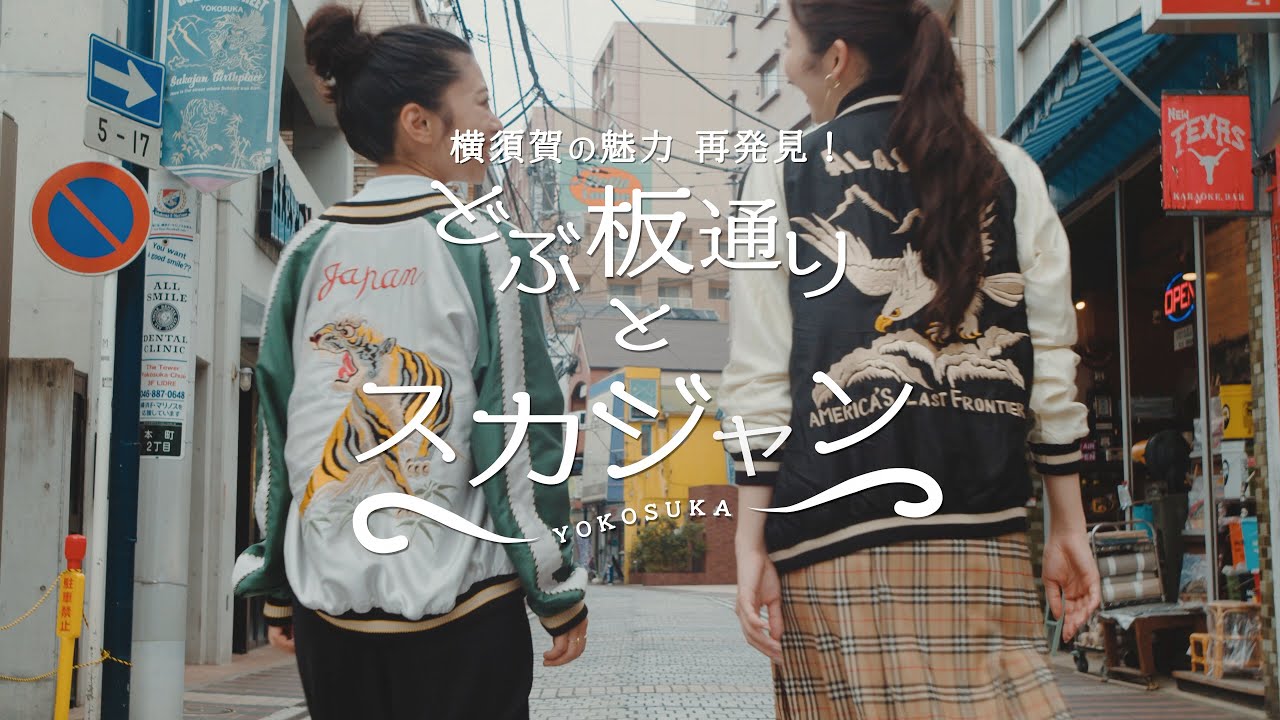 横須賀の魅力 再発見！】どぶ板通りとスカジャン - YouTube