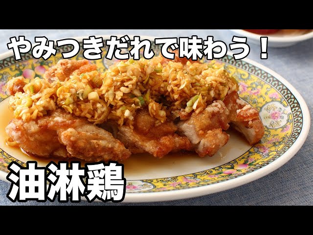 やみつきだれで味わう！油淋鶏 - Crispy Fried Chicken with Sweet and