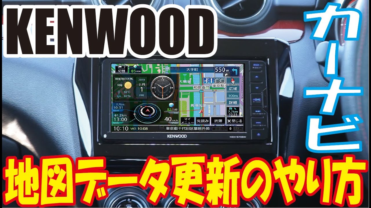 KENWOOD】カーナビ地図更新のやり方【MapFun】 - YouTube