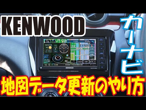 KENWOOD】カーナビ地図更新のやり方【MapFun】 - YouTube