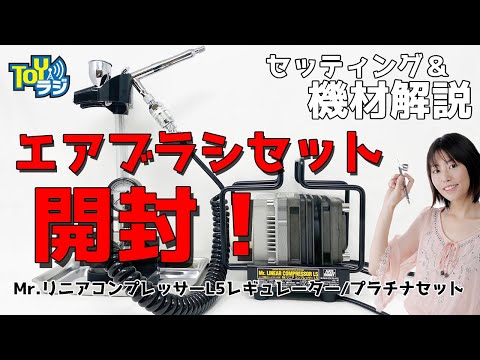 Let's get started with airbrush painting! Unboxing & Connection