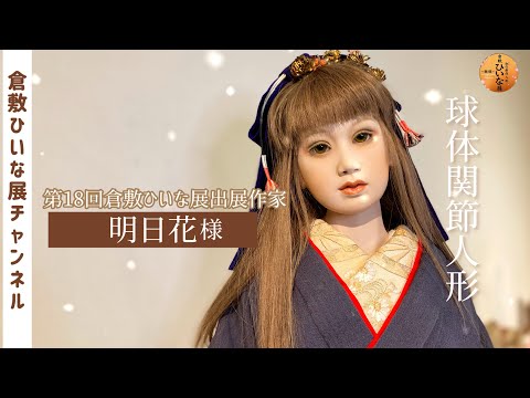 明日花様 人形作家 粘土球体関節人形作品紹介【第18回倉敷ひいな展出展