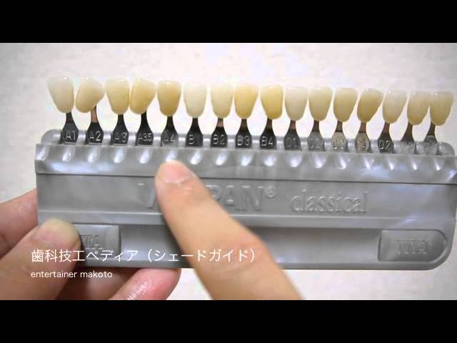 歯科技工ペディア （シェードガイド） - YouTube