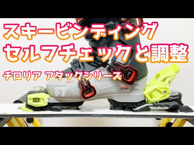 滑走前のビンディングのセルフチェック【TYROLIA ATTACKシリーズ