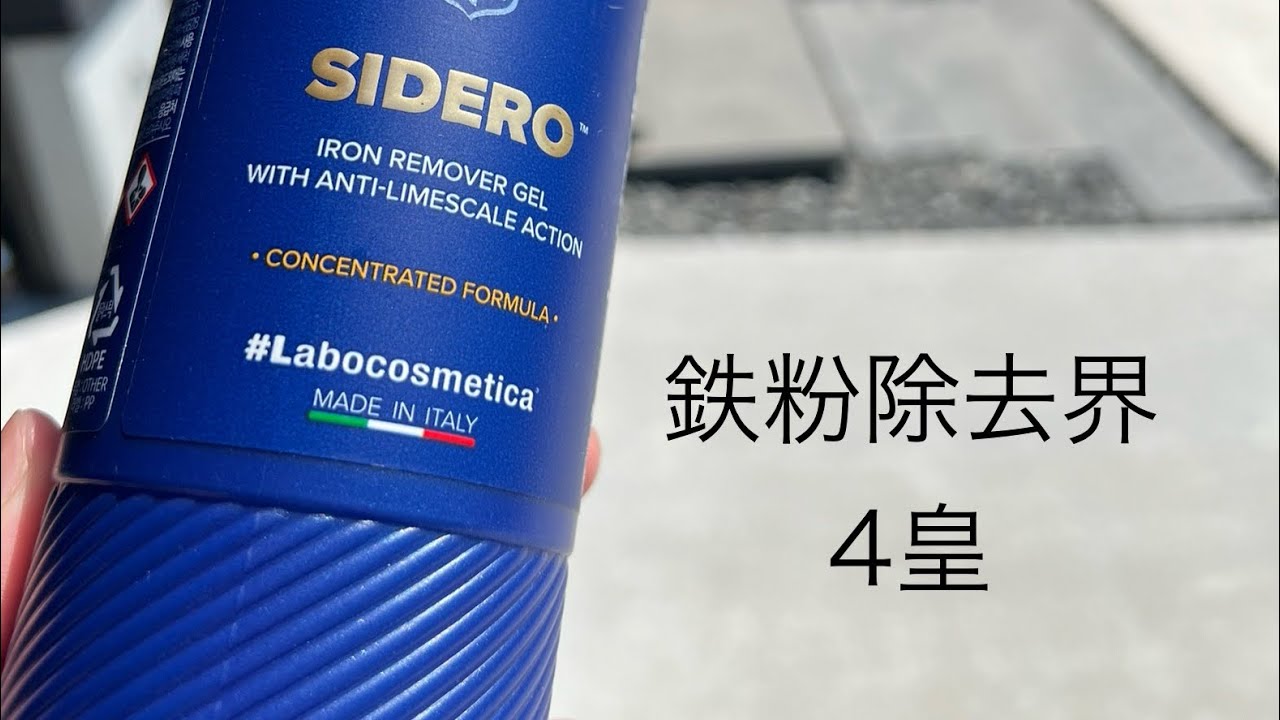 ホイール片付ける前にラボコスメティカ シデロでキレイキレイする