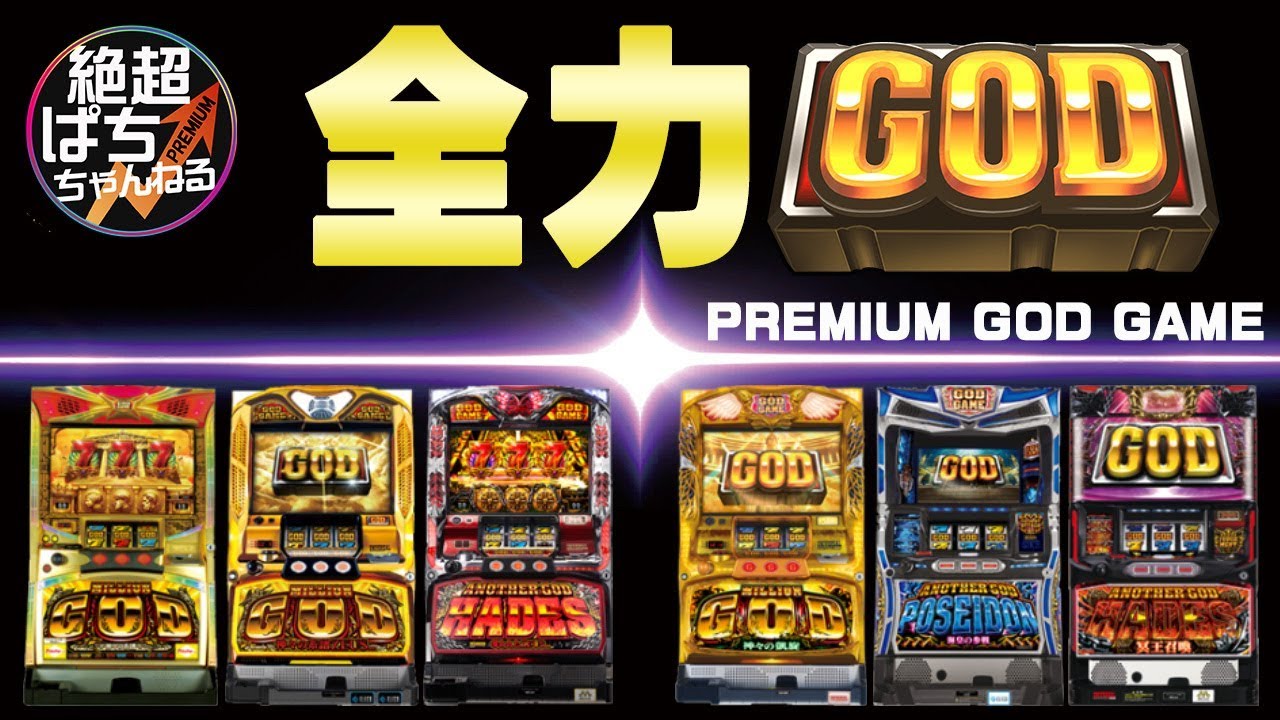 全力GOD｠5号機PREMIUM GOD GAME集｟PGG｠ - YouTube