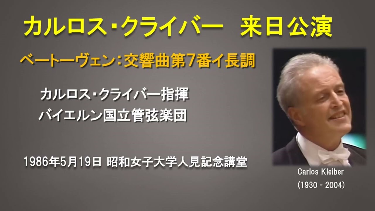 カルロス・クライバー＆バイエルン国立管弦楽団来日公演から