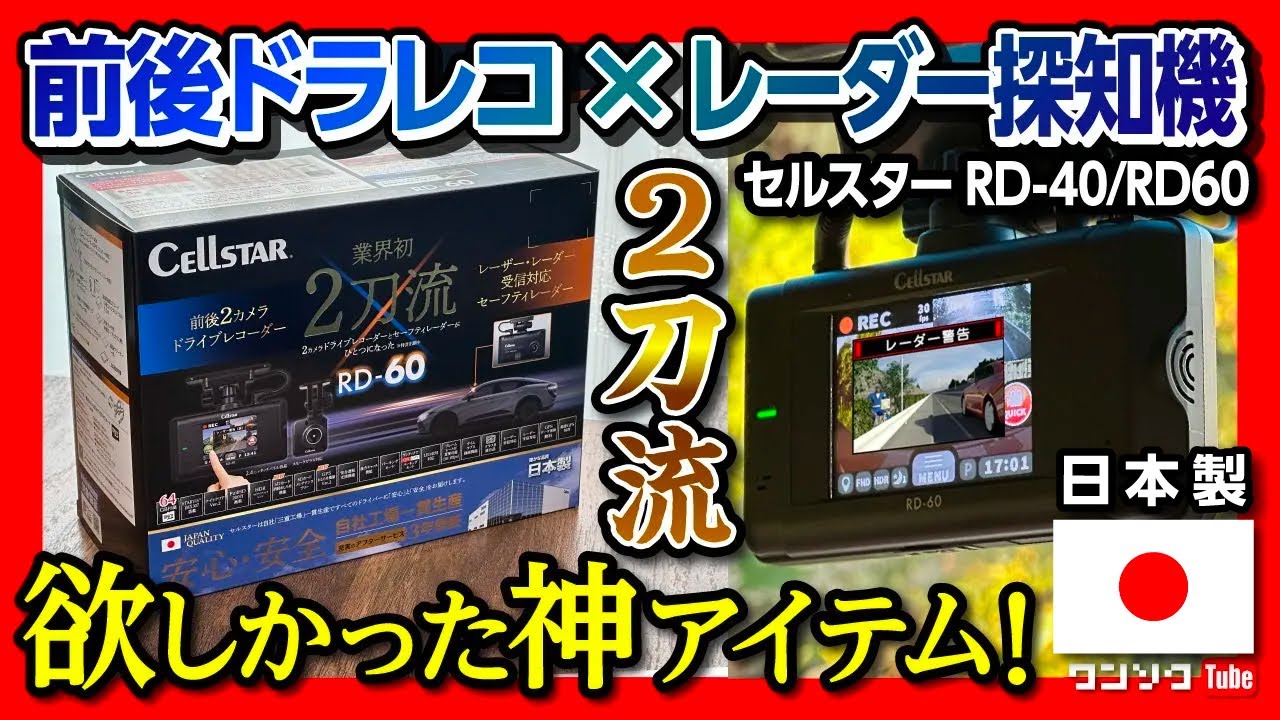 ドラレコ＋レーダー探知機の日本製おすすめ商品】セルスターRD40/RD-60