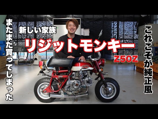 カ*ズ様 モンキー Z50M Z50Z 4L 5L リジット 当時物 カ*ズ様 モンキー
