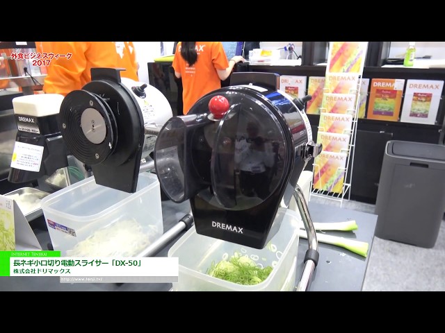 外食ビジネスウィーク 2017] 長ネギ小口切り電動スライサー「DX-50