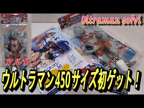 はしもと玩具店限定 マルサン ウルトラマン450 昭和一期イメージ Ver