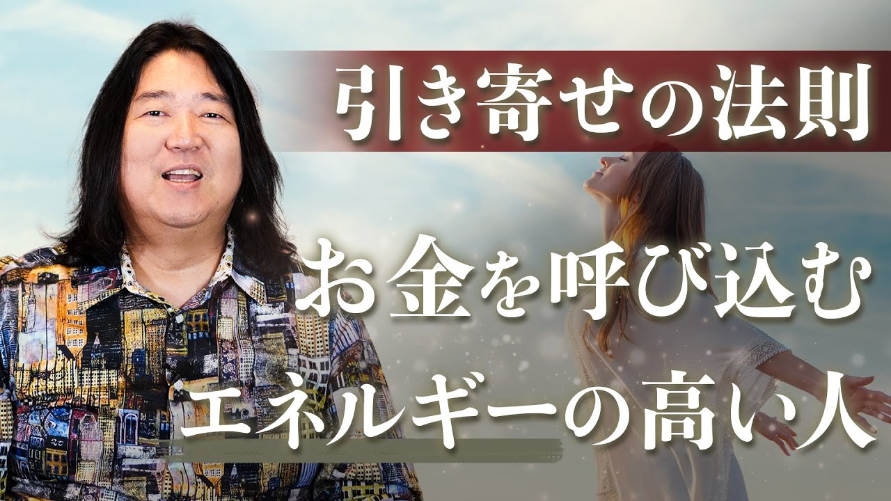 引き寄せの法則③】お金を呼び込むエネルギーの高い人 - YouTube