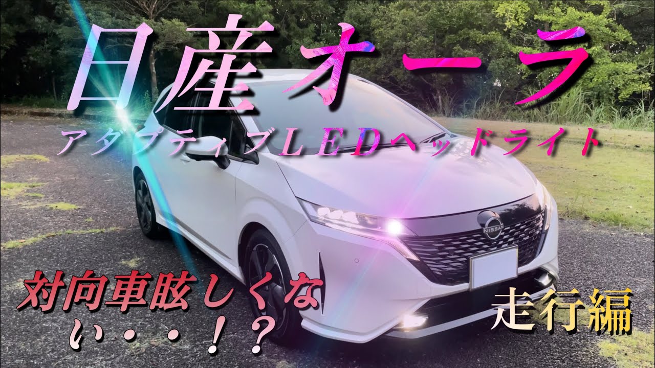 日産オーラ]アダプティブLEDヘッドライト実際どうなのか