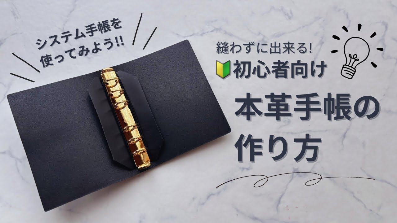 DIY】🔰レザークラフト初心者でも作れる本革システム手帳の作り方