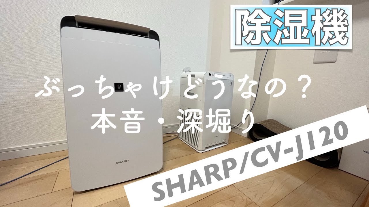除湿機・SHARP】夏を快適に正直深堀りレビュー・機能紹介／CV-J120