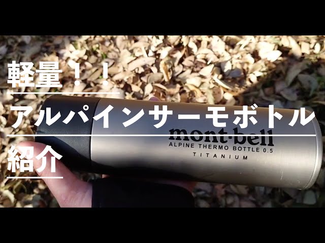 Gear Introduction] Montbell Titanium Alpine Thermo Bottle 0.5L +