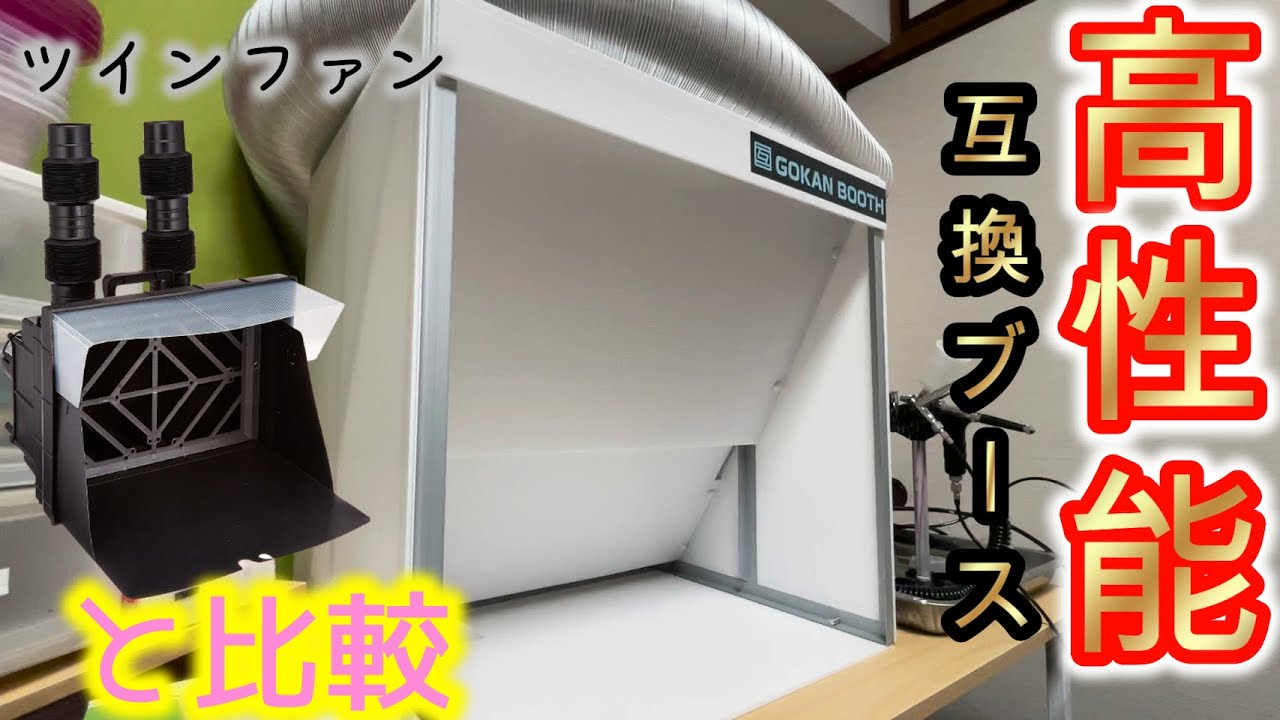 互換ブース】出戻りモデラーが高性能ブースをちょっとレビューした