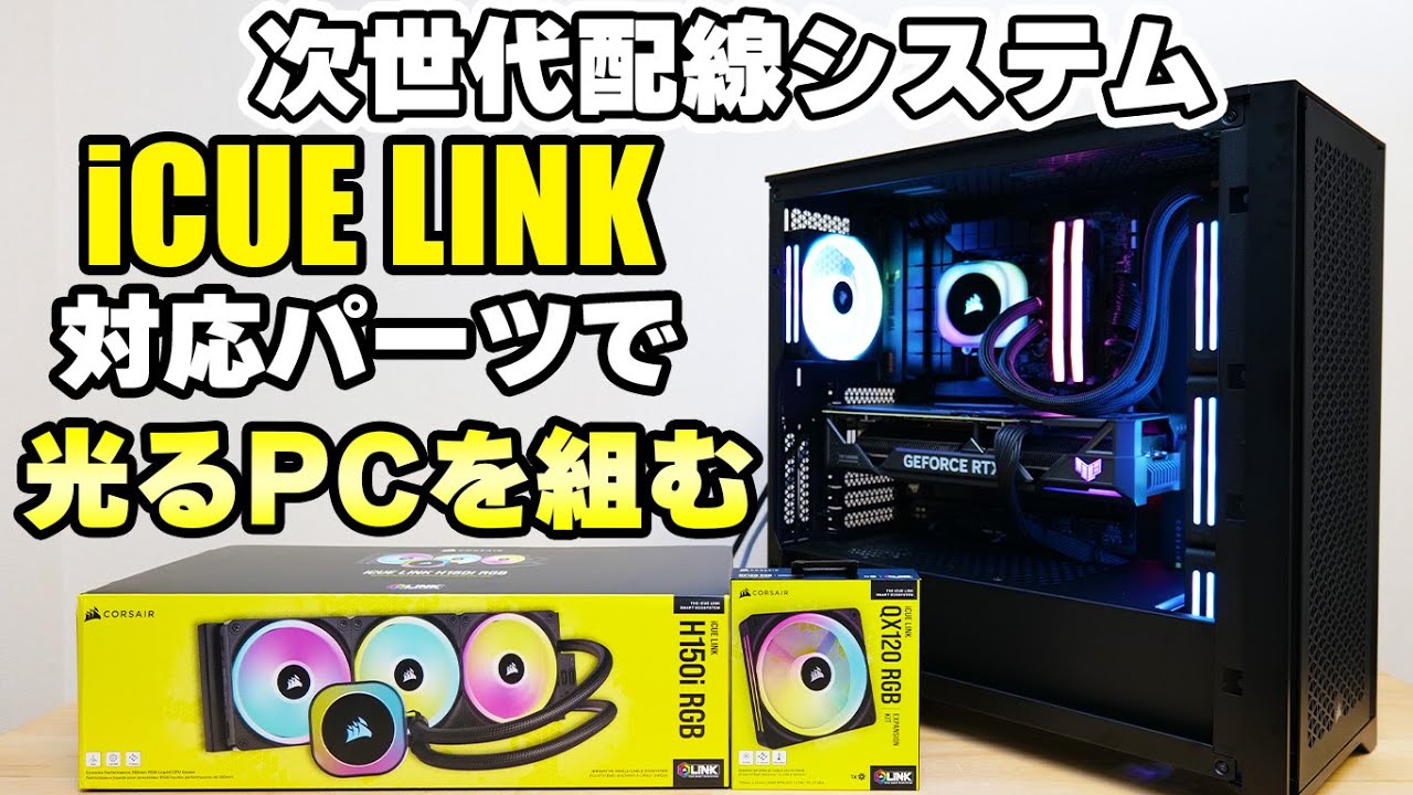 iCUE LINK H100i RGB | 株式会社リンクスインターナショナル