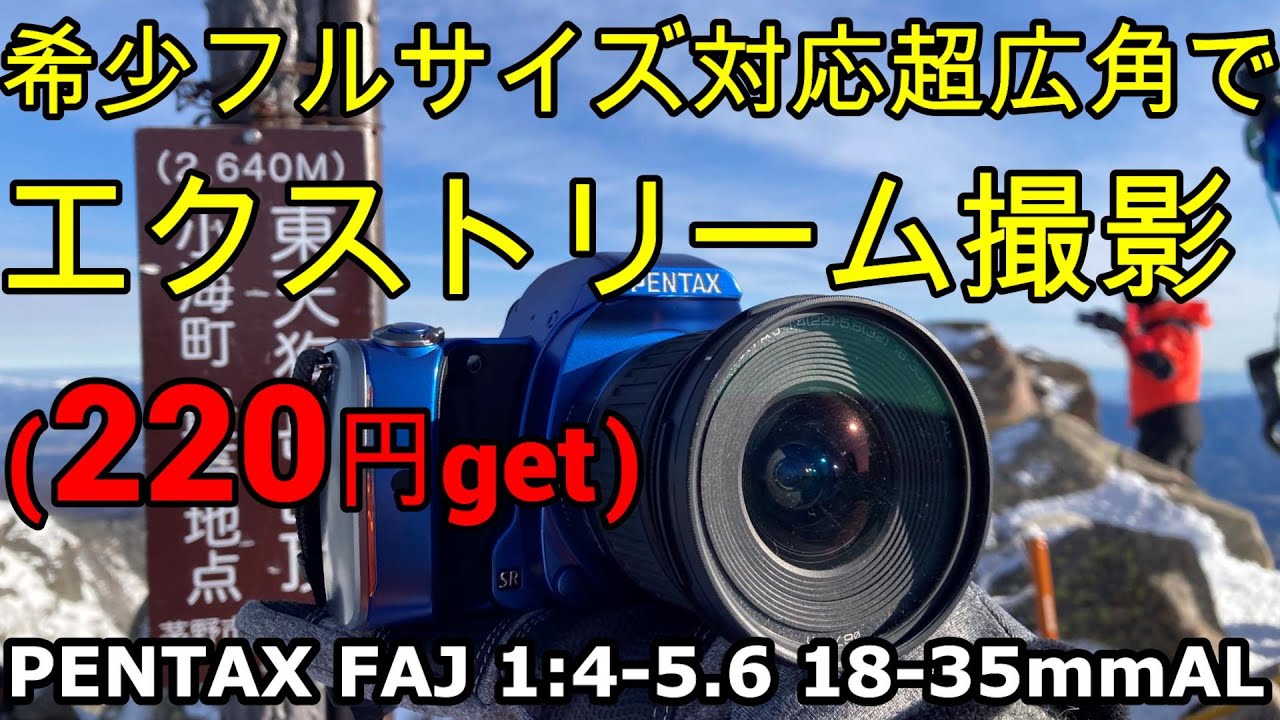 ジャンクレンズ 220円PENTAXフルサイズ対応超広角発見！SMC-PENTAX