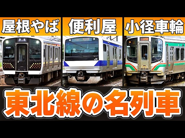Let's go see Tohoku's famous trains with the Seishun 18 Ticket