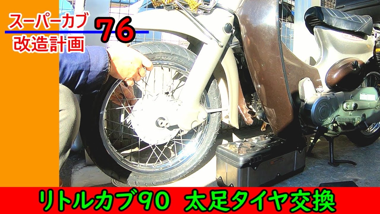 リトルカブ】リトルカブのタイヤを太足化する【スーパーカブ改造計画76