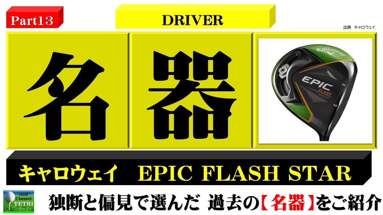 ゴルフクラブの名器Part13】キャロウェイのEPIC FLASH STAR（エピック