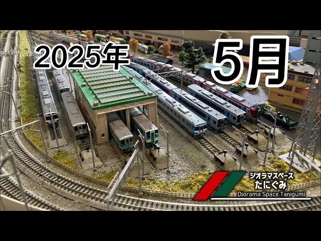 鉄道模型】5月の #ジオラマスペースたにぐみ 2025 /Nゲージ【谷汲