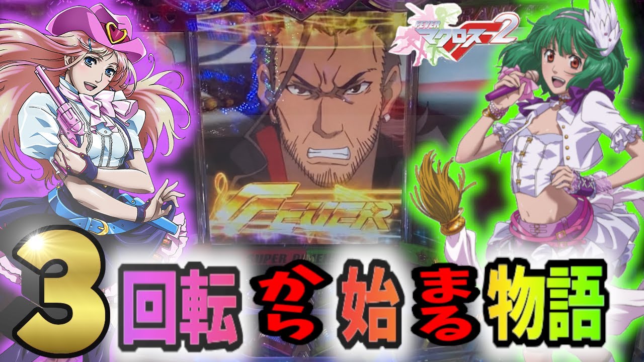 神台のマクロスフロンティア2で大激戦した！【実戦機種:CRFマクロス