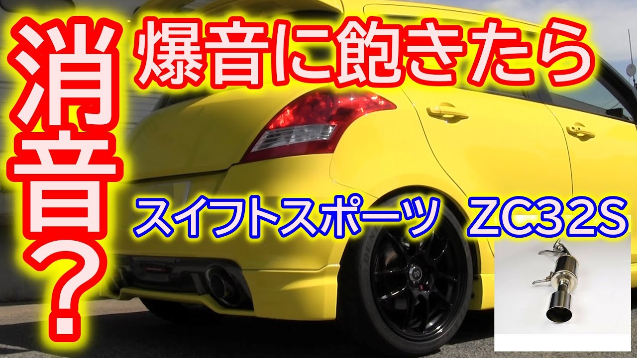 Tired of the loud noise? Silence it? Swift Sport ZC32S STYLE-BAY