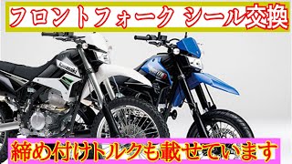 KLX250&DトラッカーX フロントフォーク整備 Front fork overhaul - YouTube