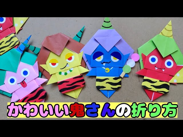 節分「かわいい鬼さん」の折り方 カラーバリエーション豊富！ - YouTube