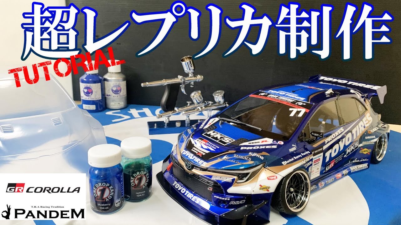 超レプリカを作る☆GRカローラ team TOYOTIRES ☆ラジコンボディ制作