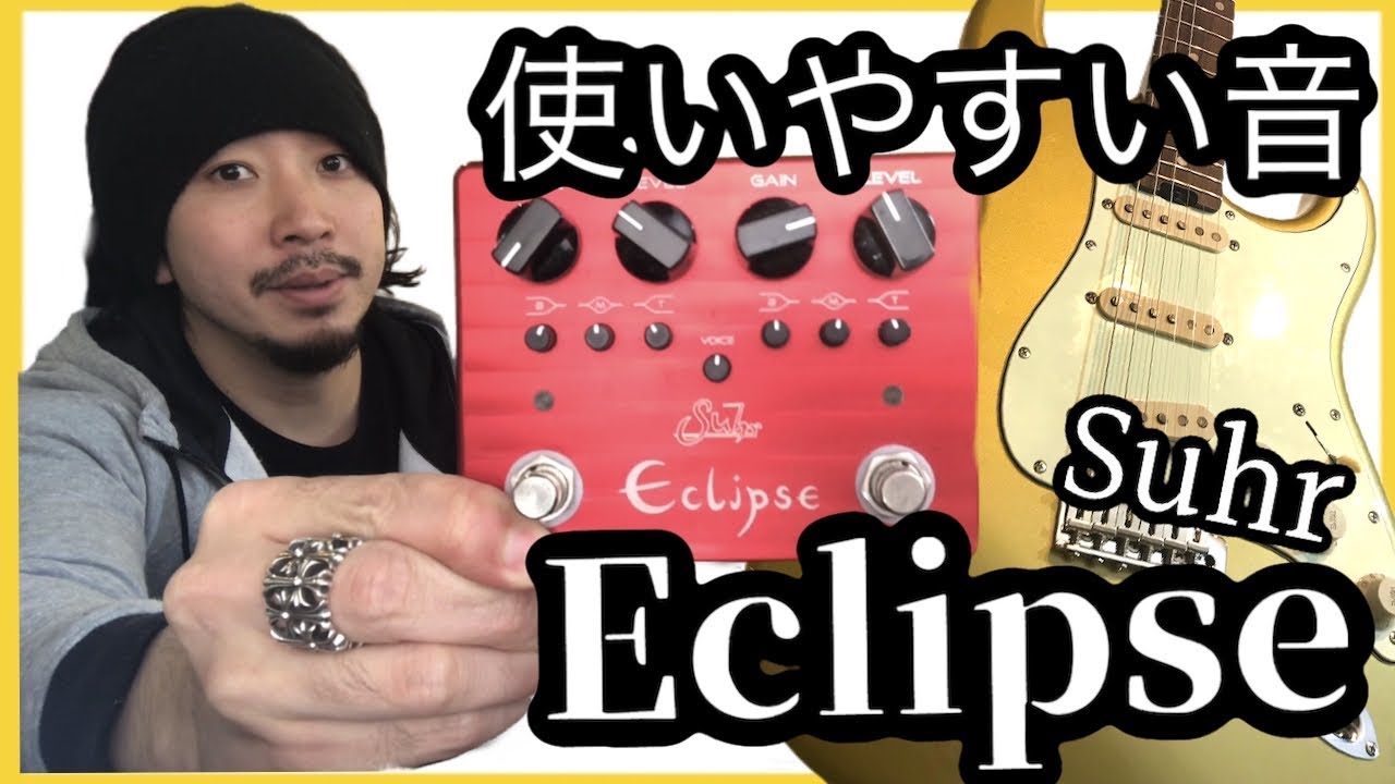 今更だけどやっぱり使えるOverdrive/Distortionペダル Eclipse Suhr
