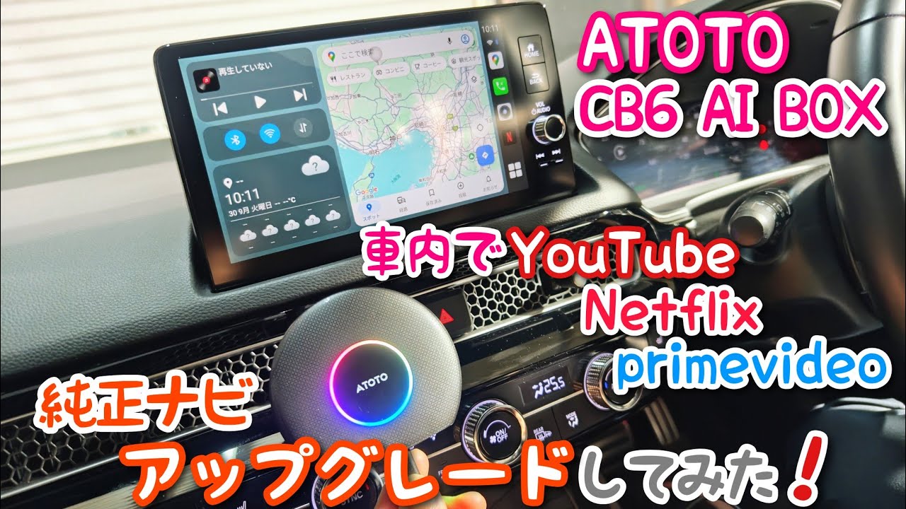 ATOTO CarWare CB6】車内でYouTubeやNetflixが見れちゃう!? シビックの