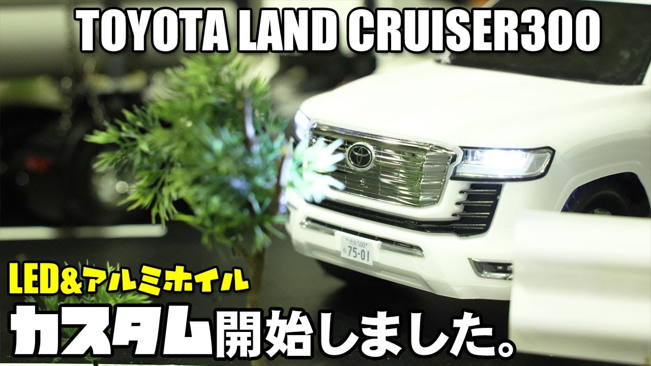 TOYOTA LAND CRUISER300 RC CAR LED装着 タミヤCC02にイーグル模型
