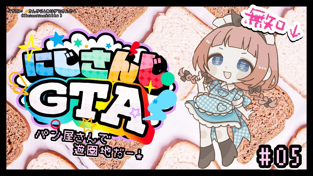 にじGTA 】🥐生徒会パン屋さん、遊園地へゴー！🍞【周央サンゴ】 - YouTube