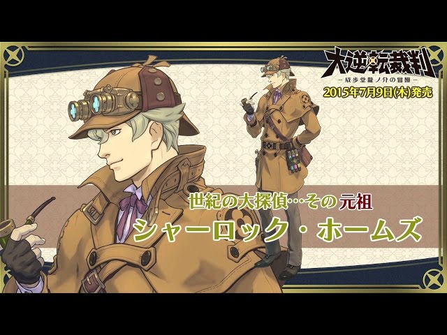 ニンテンドー3DS『大逆転裁判 -成歩堂龍ノ介の冒險-』キャラクター紹介
