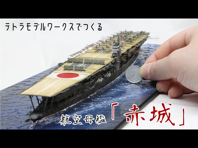 テトラモデルでつくる 航空母艦「赤城」③艦載機、仕上げ Aircraft