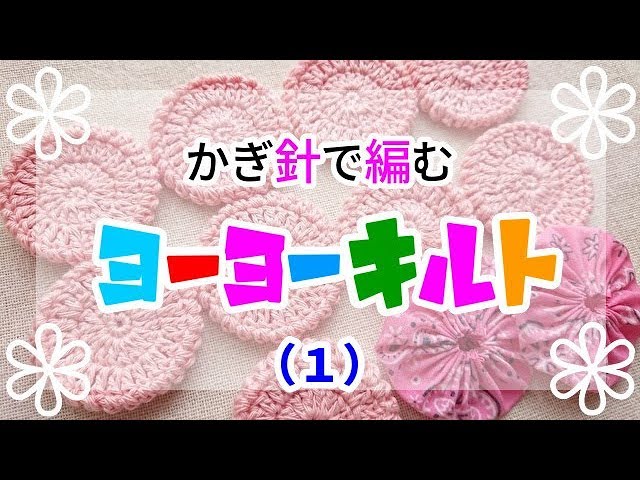 ◇Easy and cute crochet yo-yo quilt♪ (part 2) - YouTube