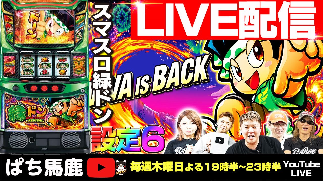 パチスロ実機配信】スマスロ緑ドンViva【設定6】を4時間実戦！ - YouTube