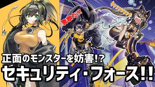 遊戯王ADS】正面のモンスターを妨害! セキュリティ・フォースで楽しく