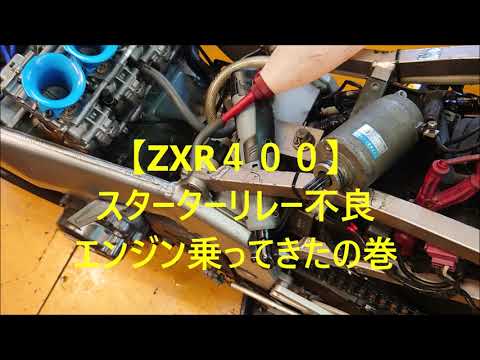 ZXR400】スターターリレー不良 エンジン乗ってきたの巻 - YouTube