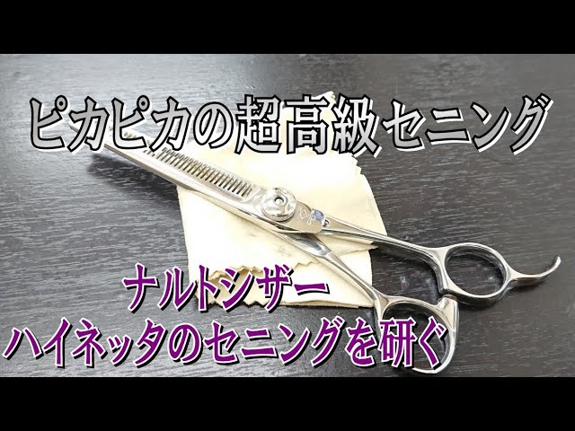 ピカピカのナルトシザー ハイネッタのセニングを研ぐ スキバサミ