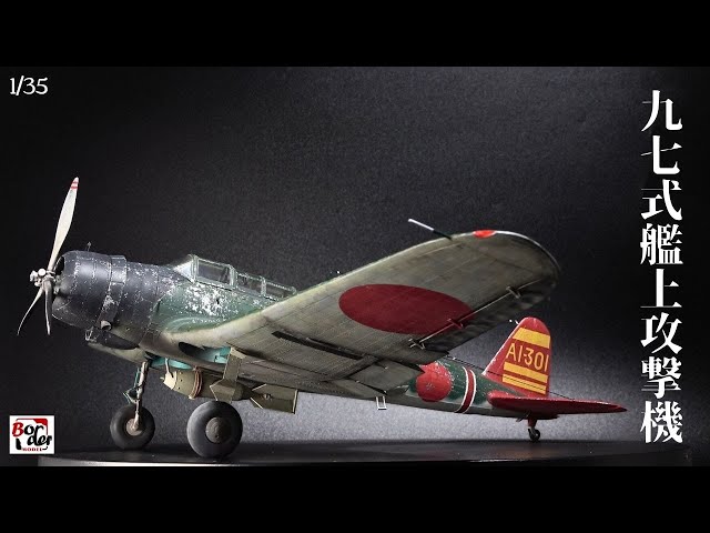 41【1/35 Border Model 97式艦上攻撃機 Kate】 プラモデル 製作動画