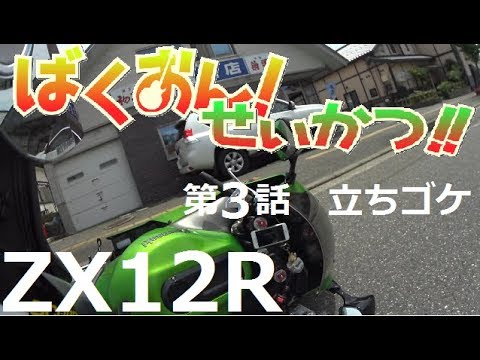 ばくおん！」ZX12R生活【第3話 立ちゴケ編】ツーリングにいってみる