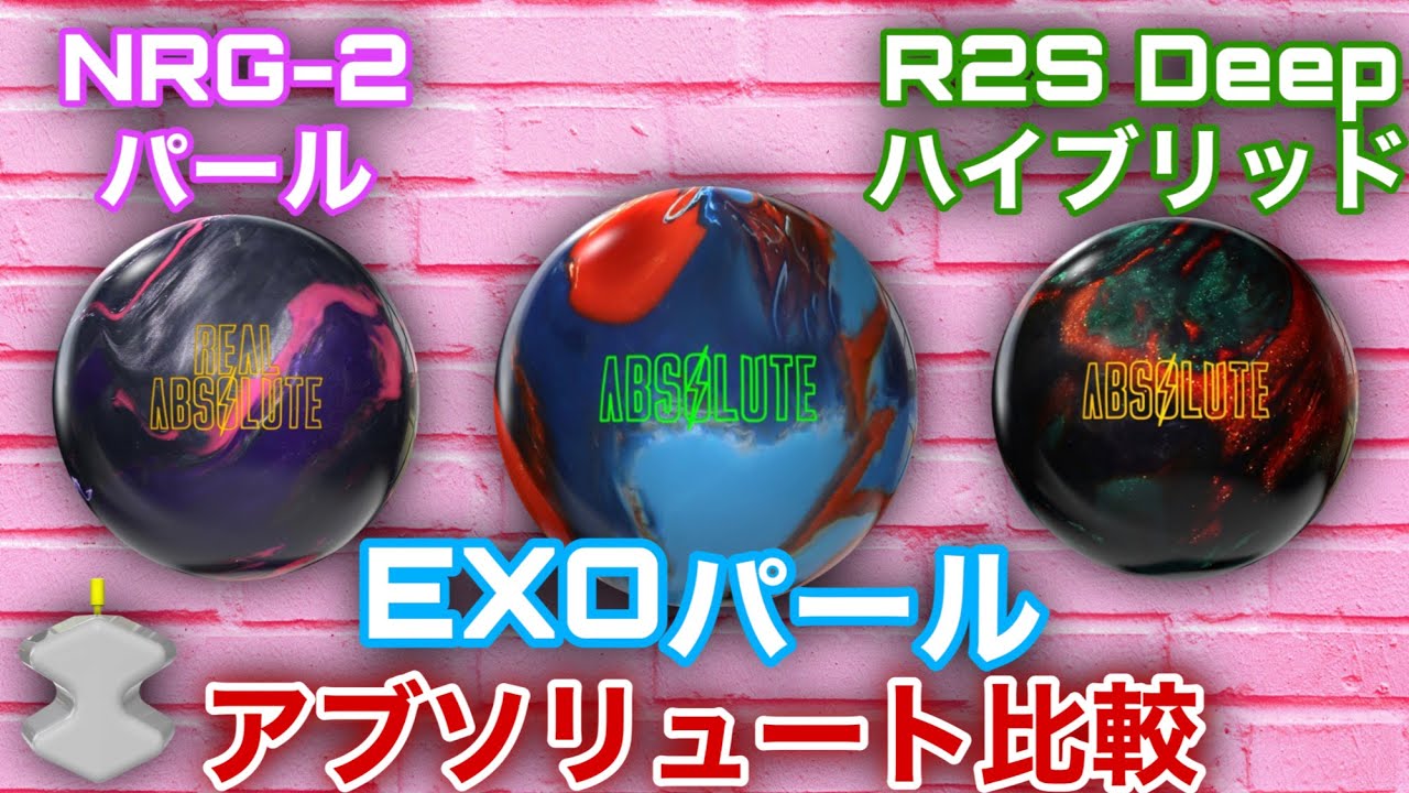 アブソリュート比較【ストーム最強の新カバーEXOパール