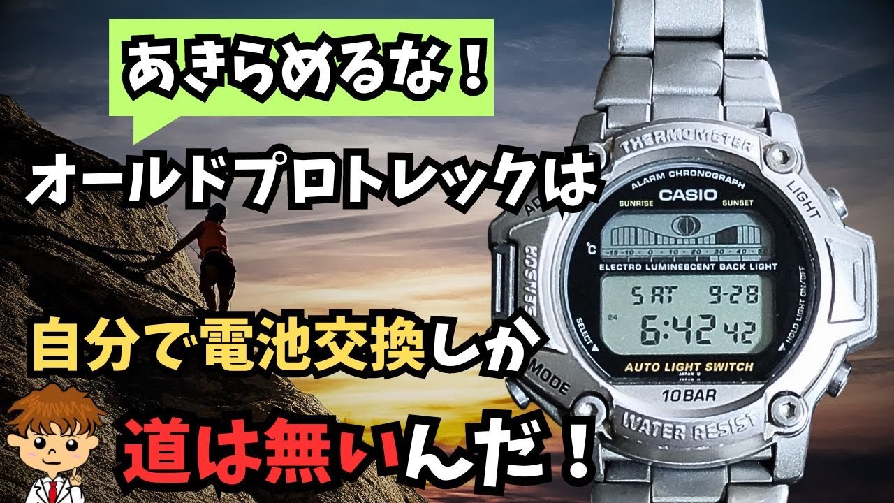 オールドプロトレックのムーンフェイズ搭載モデルを自分で電池交換する